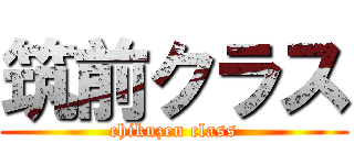 筑前クラス (chikuzen class)