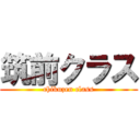 筑前クラス (chikuzen class)