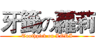 牙籤の蘿莉 (Toothpick on LORI)