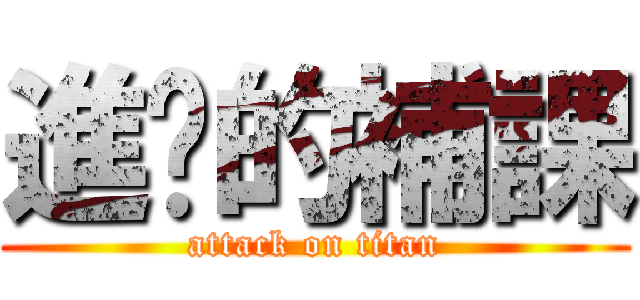 進擊的補課 (attack on titan)