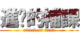 進擊的補課 (attack on titan)