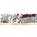 進擊的補課 (attack on titan)