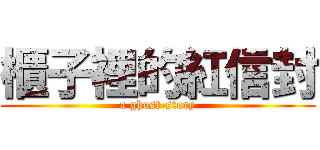 櫃子裡的紅信封 (a ghost-story)