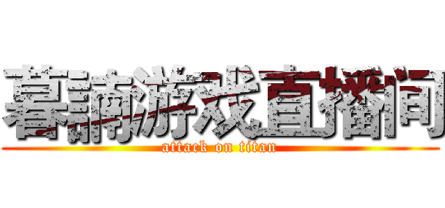 暮諵游戏直播间 (attack on titan)
