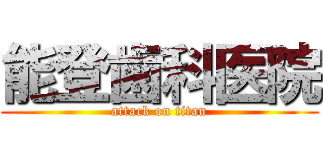 能登歯科医院 (attack on titan)