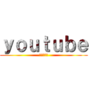 ｙｏｕｔｕｂｅ (おもろいで)