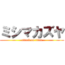 ミシマカズヤ (attack on titan)