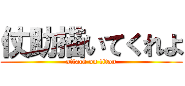 仗助描いてくれよ (attack on titan)