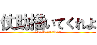 仗助描いてくれよ (attack on titan)