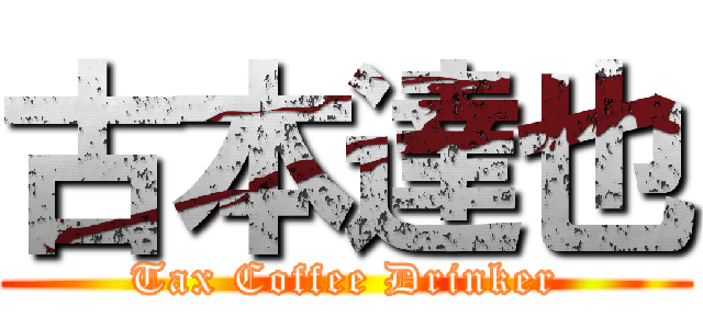 古本達也 (Tax Coffee Drinker)