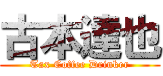 古本達也 (Tax Coffee Drinker)