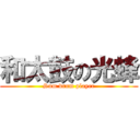 和太鼓の光蜂 (Sum drum player)