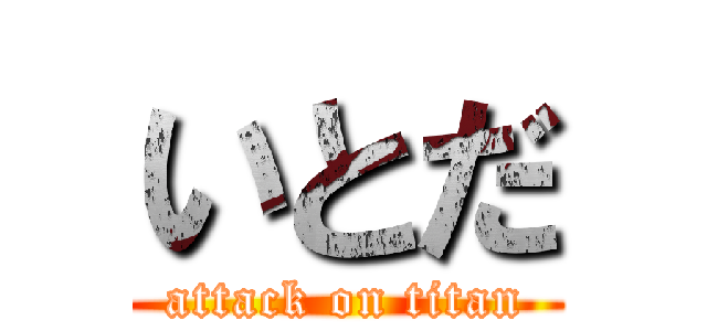 いとだ (attack on titan)