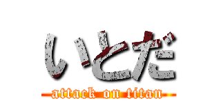 いとだ (attack on titan)