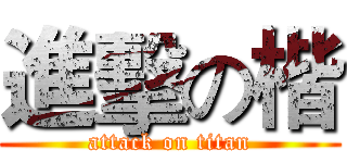 進擊の楷 (attack on titan)