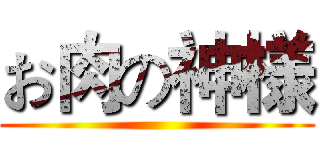 お肉の神様 ()