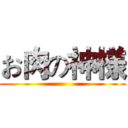 お肉の神様 ()