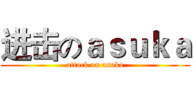 进击のａｓｕｋａ (attack on asuka)