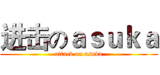 进击のａｓｕｋａ (attack on asuka)