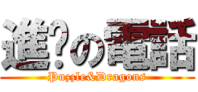 進擊の電話 (Puzzle&Dragons)