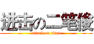 进击の二笔俊 (attack on titan)