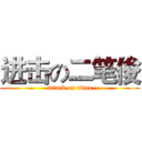 进击の二笔俊 (attack on titan)