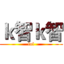ｋ智ｋ智 (lol)