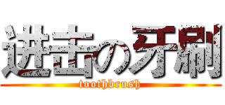 进击の牙刷 (toothbrush)