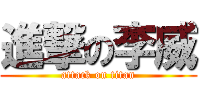 進撃の李威 (attack on titan)