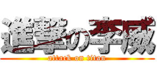 進撃の李威 (attack on titan)