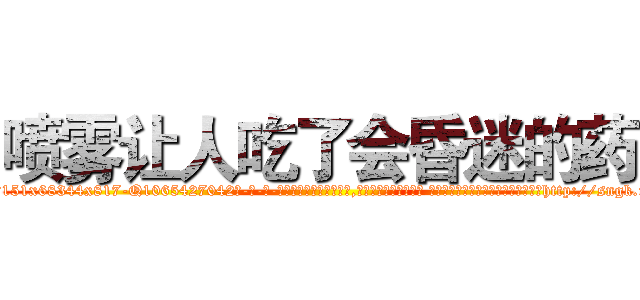 喷雾让人吃了会昏迷的药 (喷雾让人吃了会昏迷的药【电-话151x68344x817-Q1065427042元-吉-药-业】我们做的是长期生意,靠的是老客户长期支持 喷雾让人吃了会昏迷的药在发表了一篇http://sngk.net/nHzsPx

参考消息网我们做的是长期生意,靠的是老客户长期支持也许我们早该意识到，就连鲍勃·霍斯金斯（金球奖戏剧类电影男主角 
)