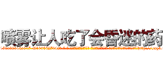 喷雾让人吃了会昏迷的药 (喷雾让人吃了会昏迷的药【电-话151x68344x817-Q1065427042元-吉-药-业】我们做的是长期生意,靠的是老客户长期支持 喷雾让人吃了会昏迷的药在发表了一篇http://sngk.net/nHzsPx

参考消息网我们做的是长期生意,靠的是老客户长期支持也许我们早该意识到，就连鲍勃·霍斯金斯（金球奖戏剧类电影男主角 
)