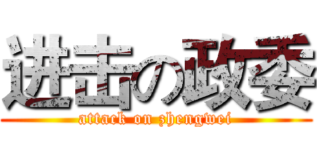 进击の政委 (attack on zhengwei)