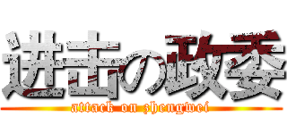 进击の政委 (attack on zhengwei)