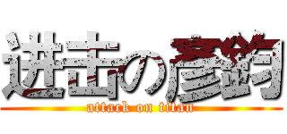 进击の彥鈞 (attack on titan)
