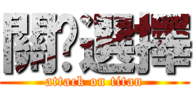 關卡選擇 (attack on titan)