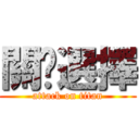 關卡選擇 (attack on titan)