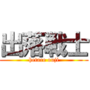 出落戦士 (hetare ouji)