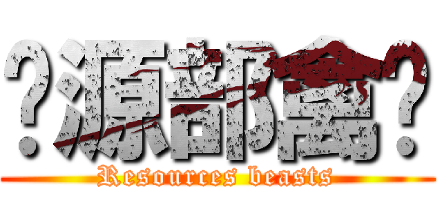 资源部禽兽 (Resources beasts)