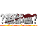资源部禽兽 (Resources beasts)