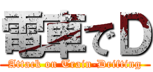 電車でＤ (Attack on Train-Drifting)