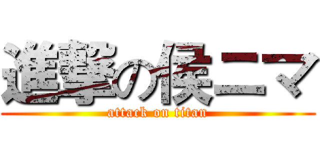 進撃の侯ニマ (attack on titan)