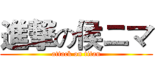 進撃の侯ニマ (attack on titan)