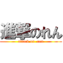 進撃のれん (attack on  ren)