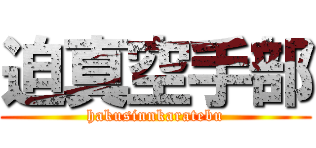 迫真空手部 (hakusinnkaratebu)