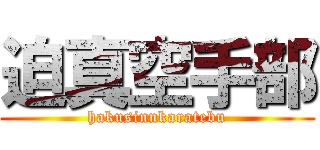 迫真空手部 (hakusinnkaratebu)