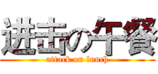 进击の午餐 (attack on lunch)