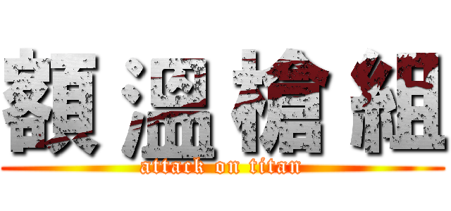 額 溫 槍 組 (attack on titan)