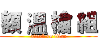 額 溫 槍 組 (attack on titan)