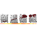 額 溫 槍 組 (attack on titan)